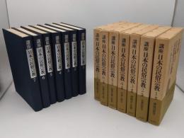 講座　日本の民俗宗教　全7冊