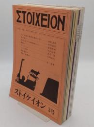 ストイケイオン3～14号　12冊