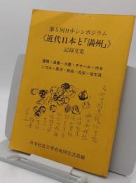 第5回日中シンポジウム「近代日本と満州」記録文集　瀋陽・長春・大慶・チチハル・内モンゴル・黒河・孫呉・北安・哈