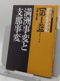 歴史パノラマ写真集　世界に開かれた昭和の戦争記念館　第1巻「動乱の発端」満州事変と支那事変