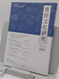 常民文化研究　1号　2022