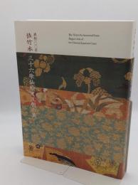 特別展　流転100年　佐竹本　三十六歌仙絵と王朝の美　