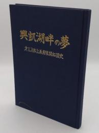 興凱湖畔の夢　第三次船上義勇隊開拓団史