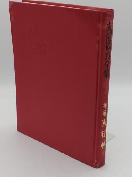 友清歓真全集 第2巻 (天行林) / 古本、中古本、古書籍の通販は