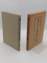 越中における中世信仰史の展開