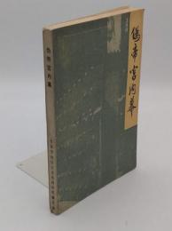 偽帝宮内幕「長春文史資料11」(中文書)