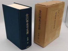 金沢専光寺文書