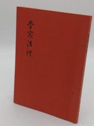 学窓法談