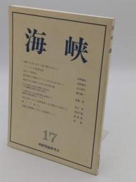 海峡17