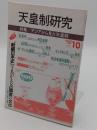 天皇制研究　VOL.10　特集:アジアから見た天皇制