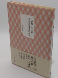 「八紘一宇」の社会思想史的研究　