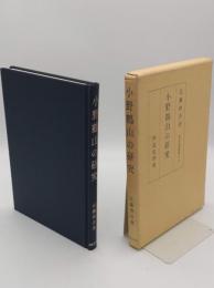 小野鶴山の研究「神道史研究叢書19」