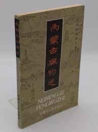 内蒙古風物志「中国風物志叢書」(中文書)