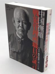 中国撫順戦犯管理所職員の証言　写真家新井利男の遺した仕事