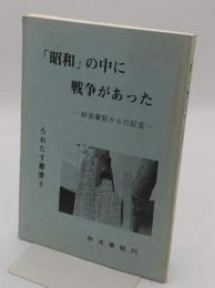 「昭和」の中の戦争があった-妙法華院からの証言-「るおたす叢書5」