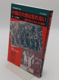 中国の大地は忘れない 侵略・語られなかった戦争「天皇制論叢 別冊 2」