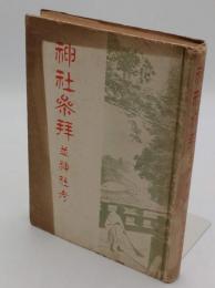 神社参拝並神社考