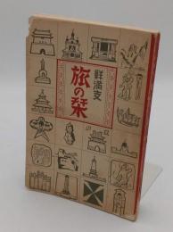 鮮満支 旅の栞