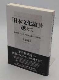 「日本文化論」を越えて　加藤周一「土着世界観」論とその行く先　