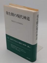 発生期の現代神道