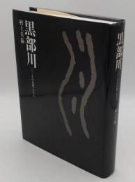 黒部川 その自然と人と