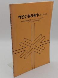 つどいあうまちのいちにち 都市構造調査報告書 コミュニケーション調査編　1977/3