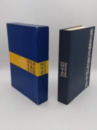 東京都交通局60年史