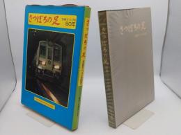 さっぽろの足 : 写真でつづる50年