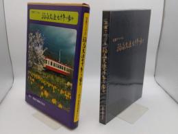 写真でつづる福島交通七十年の歩み