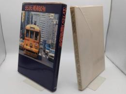 チンチン電車80年