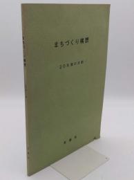 まちづくり構想 : 20年後の京都