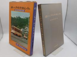 坊っちゃん列車と伊予鉄道の歩み　創立90周年記念出版