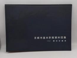 京都市基本計画資料図集1963
