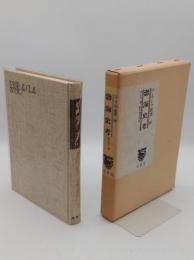 渤海史考 「ユーラシア叢書 26」復刻原本大正4年刊