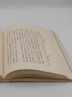 渤海史考 「ユーラシア叢書 26」復刻原本大正4年刊