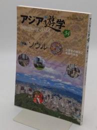 アジア遊学　No.34　ソウル 六百年の歴史と未来の共存