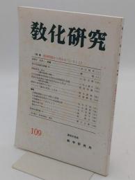 教化研究　第109号　特集 靖国問題から問われていること