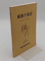 解放の真宗　第2号　真宗と反戦　1994年7月