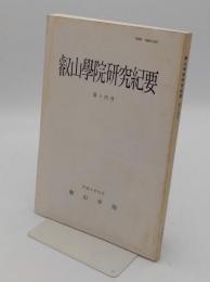 叡山学院研究紀要　第14号