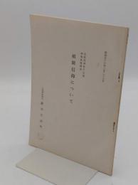 祇園信仰について「京都府神社庁主催　神職教養講座」昭和56年2月23日