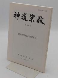 神道宗教 第182号　第54回学術大会紀要号