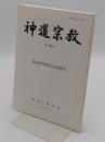 神道宗教 第182号　第54回学術大会紀要号