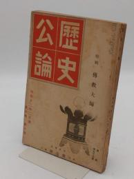 歴史公論　第6巻第2号　通巻53号　特集:伝教大師　昭和12年2月号