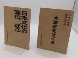 日本文化の源流「近江」1・2:大津京をさぐる　2冊