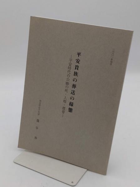平安鎌倉室町家族の研究(高群逸枝著 栗原弘校訂) / 草木古書店