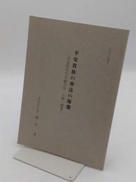 平安貴族の葬送の様態 : 平安時代の公卿の死・入棺・埋骨