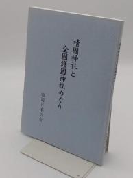 靖國神社と全國護國神社めぐり