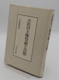 古代の王権祭祀と自然