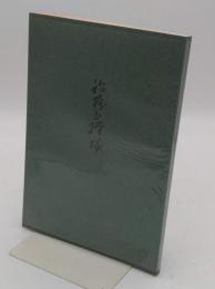 稲荷山経塚