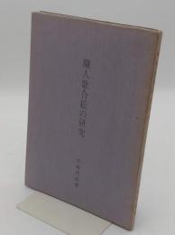 職人歌合絵の研究